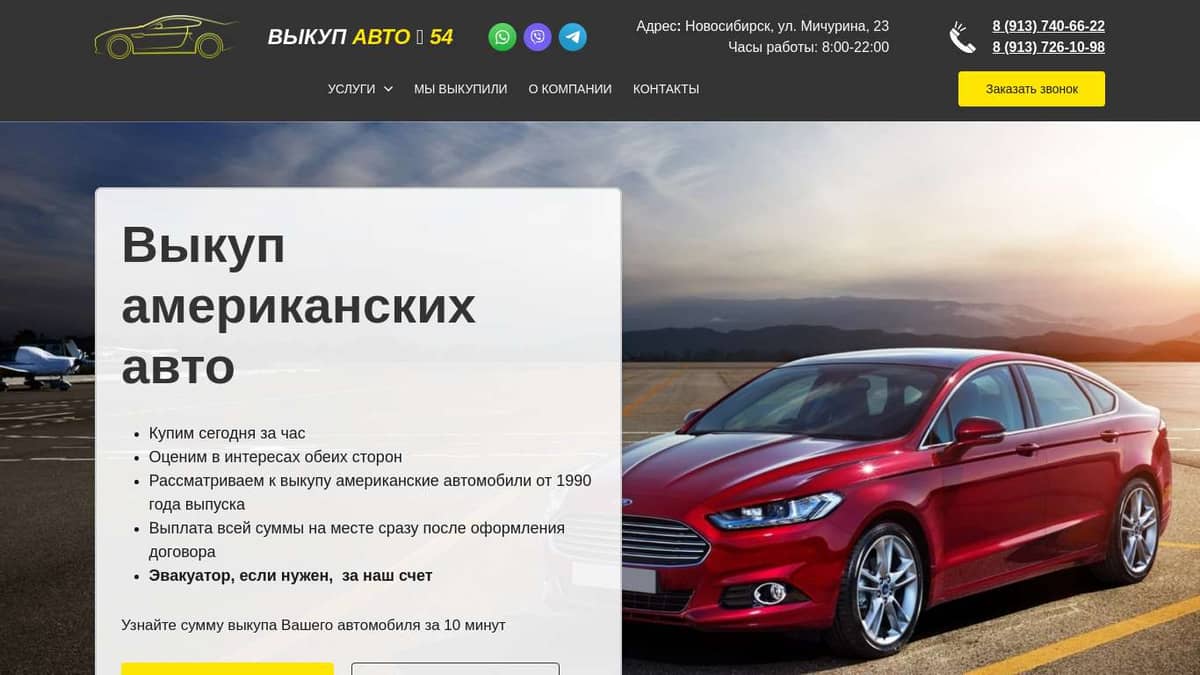 Выкуп американских авто в Новосибирске и области - компания Выкуп авто 54