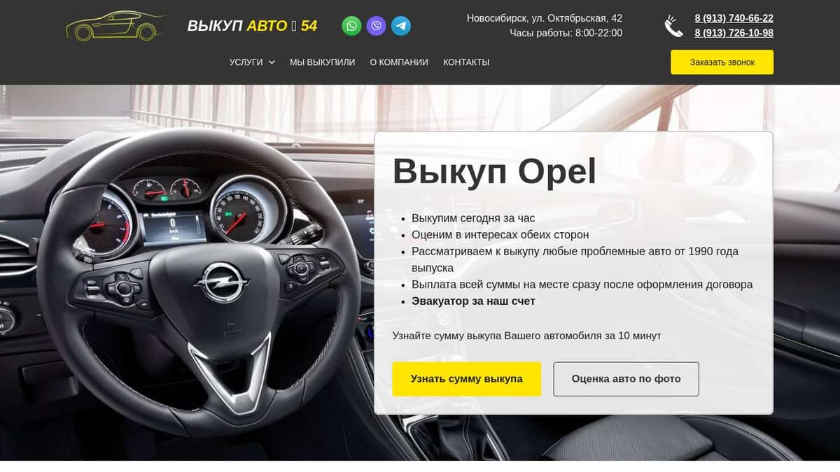 Выкуп Opel авто в Новосибирске и области - компания Выкуп авто 54