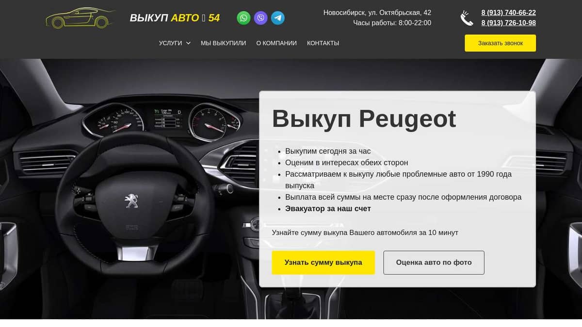 Выкуп Peugeot авто в Новосибирске и области - компания Выкуп авто 54