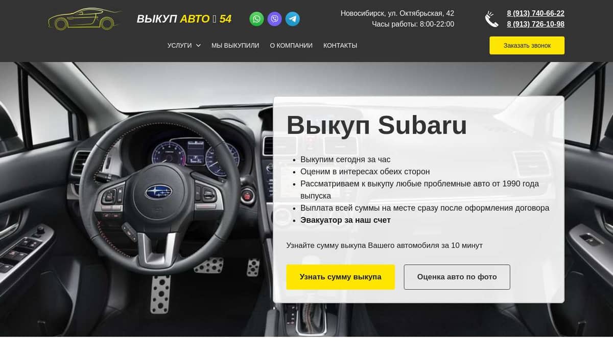 Выкуп Subaru авто в Новосибирске и области - компания Выкуп авто 54