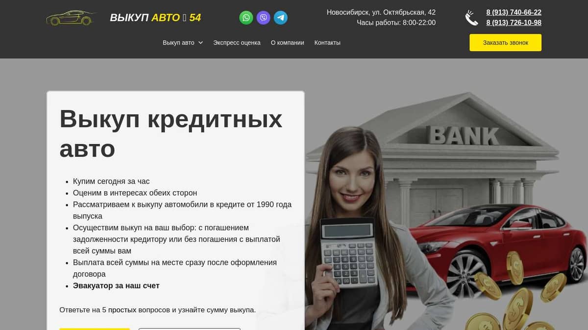 Выкуп кредитных авто в Новосибирске и области - компания Выкуп авто 54